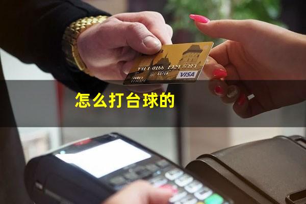 怎么打台球的