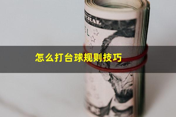 怎么打台球规则技巧