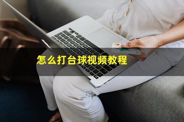 怎么打台球视频教程