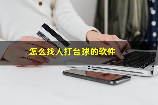 怎么找人打台球的软件