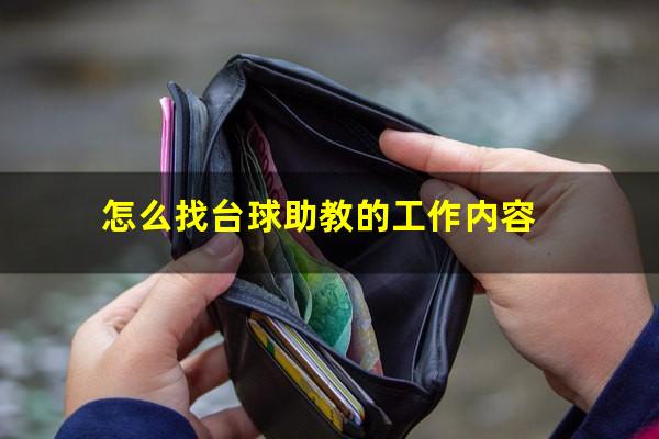 怎么找台球助教的工作内容
