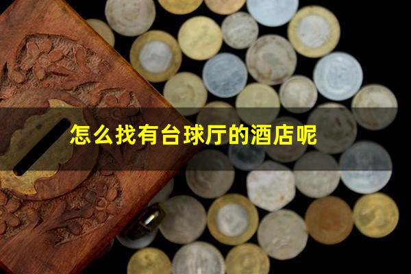 怎么找有台球厅的酒店呢