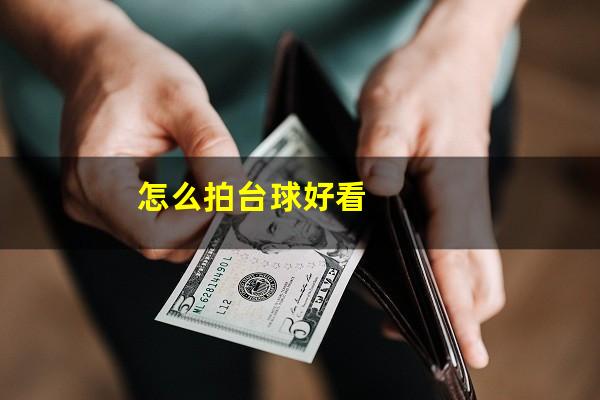 怎么拍台球好看