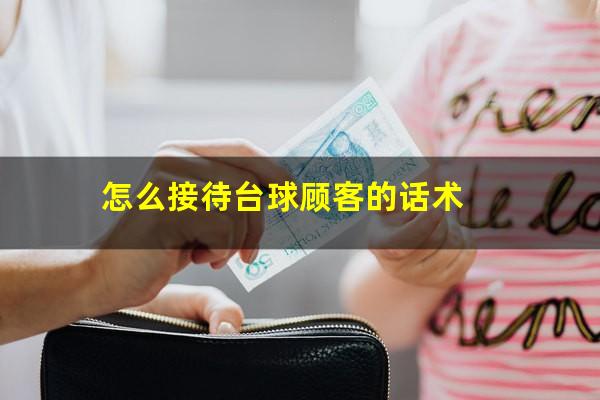 怎么接待台球顾客的话术