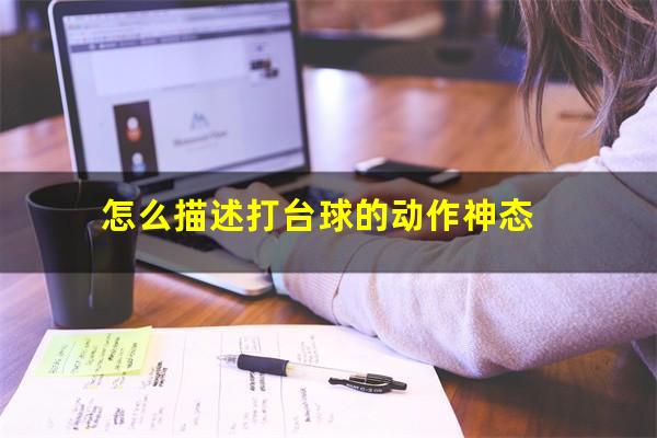 怎么描述打台球的动作神态