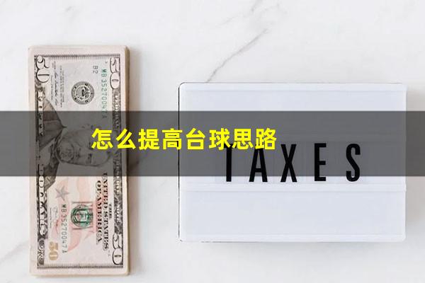 怎么提高台球思路