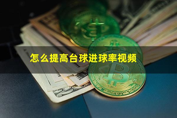 怎么提高台球进球率视频