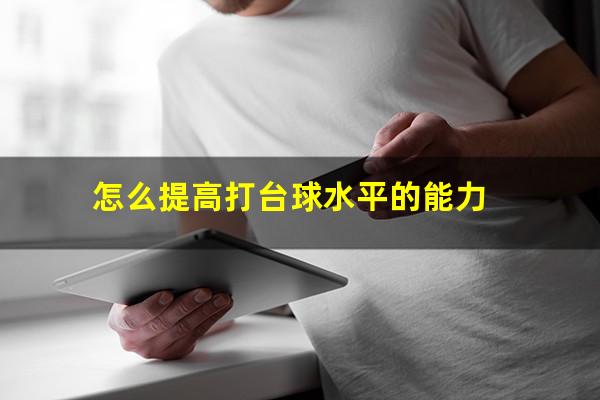 怎么提高打台球水平的能力