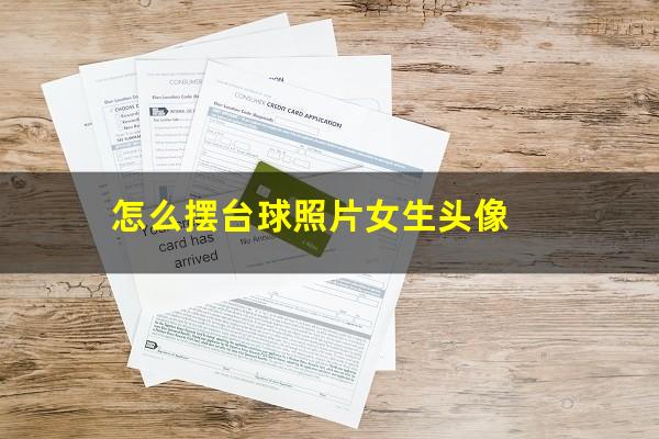 怎么摆台球照片女生头像