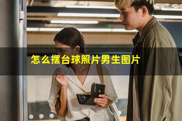 怎么摆台球照片男生图片