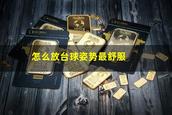 怎么放台球姿势最舒服