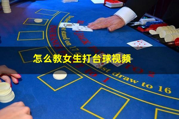 怎么教女生打台球视频
