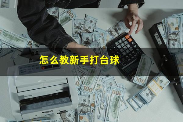 怎么教新手打台球