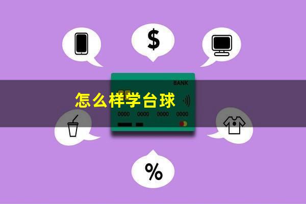 怎么样学台球