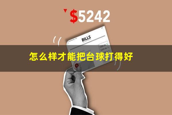 怎么样才能把台球打得好