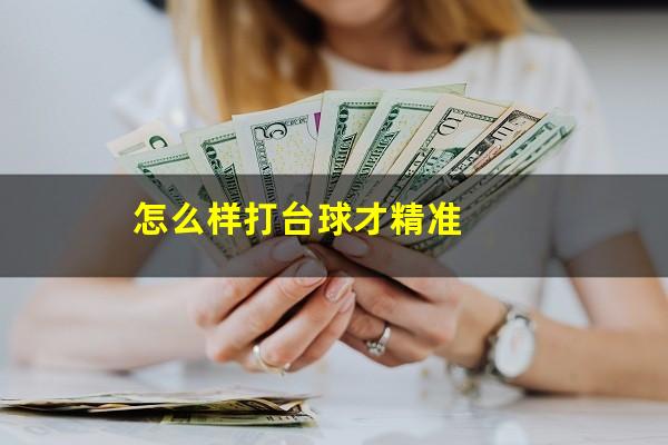 怎么样打台球才精准