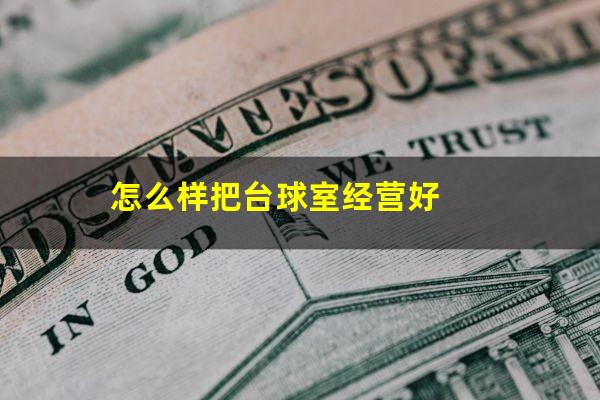 怎么样把台球室经营好