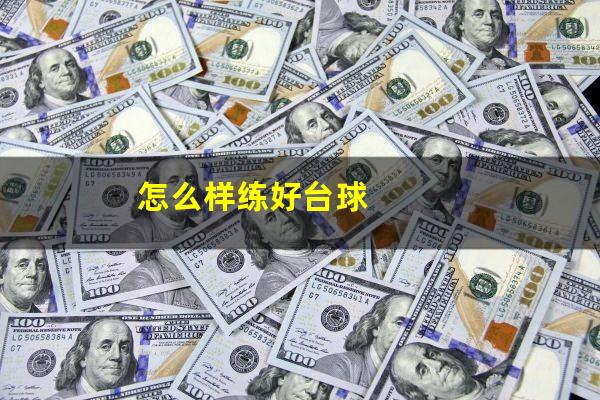 怎么样练好台球