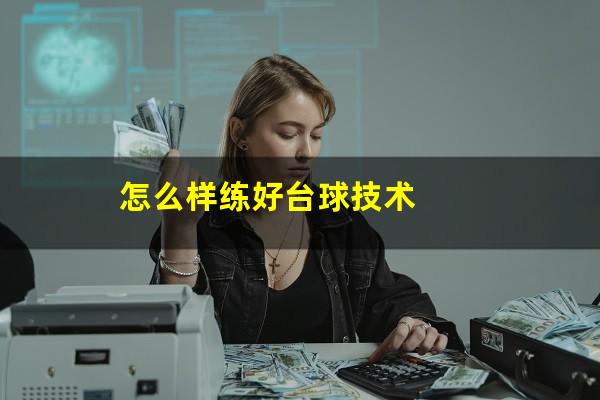 怎么样练好台球技术