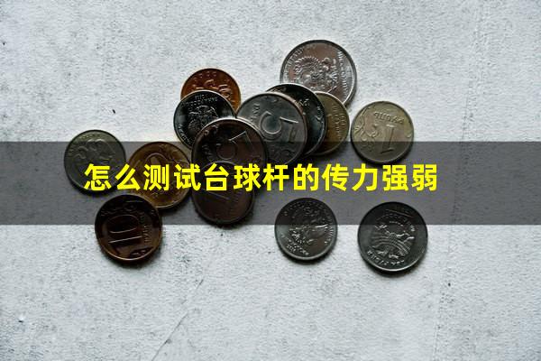 怎么测试台球杆的传力强弱