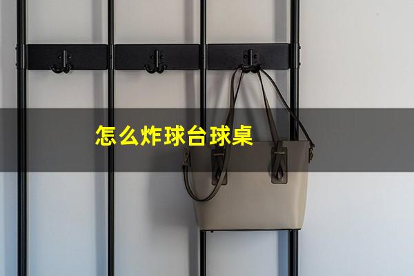 怎么炸球台球桌