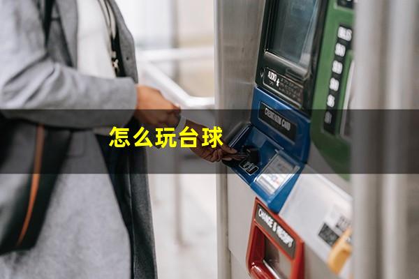 怎么玩台球
