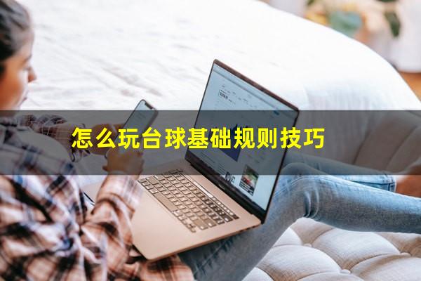 怎么玩台球基础规则技巧