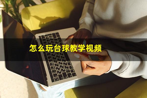 怎么玩台球教学视频