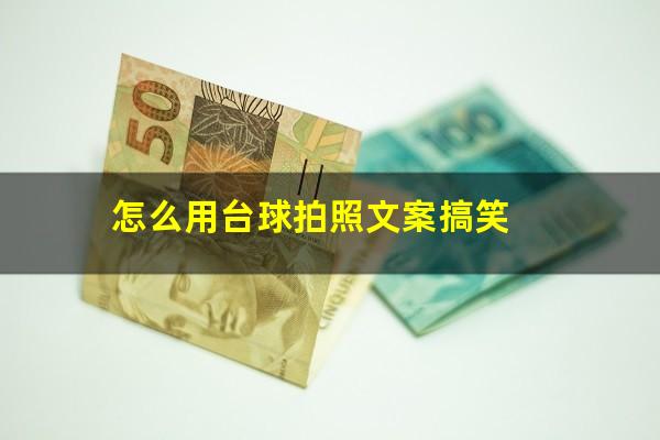 怎么用台球拍照文案搞笑