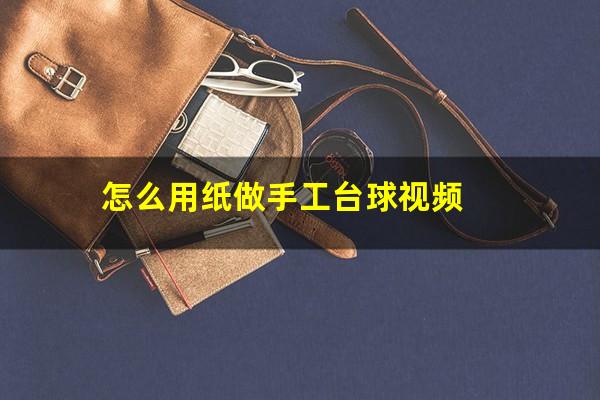 怎么用纸做手工台球视频
