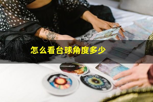 怎么看台球角度多少