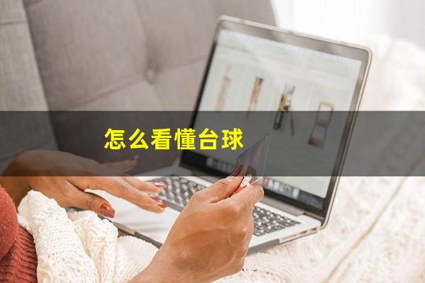 怎么看懂台球