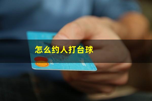 怎么约人打台球