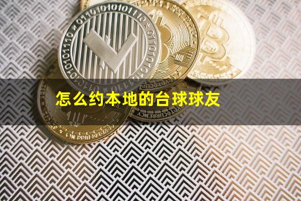 怎么约本地的台球球友