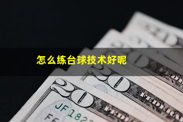 怎么练台球技术好呢
