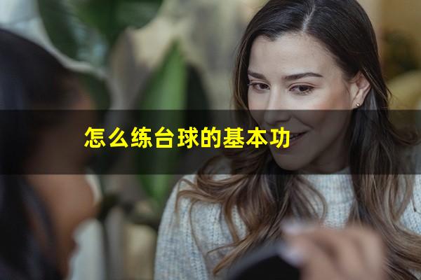 怎么练台球的基本功