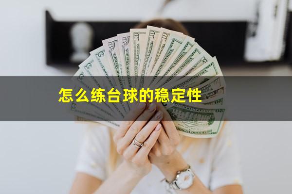 怎么练台球的稳定性