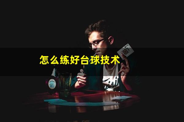 怎么练好台球技术