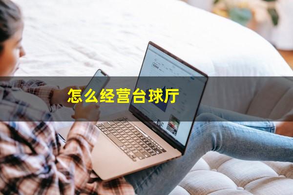 怎么经营台球厅