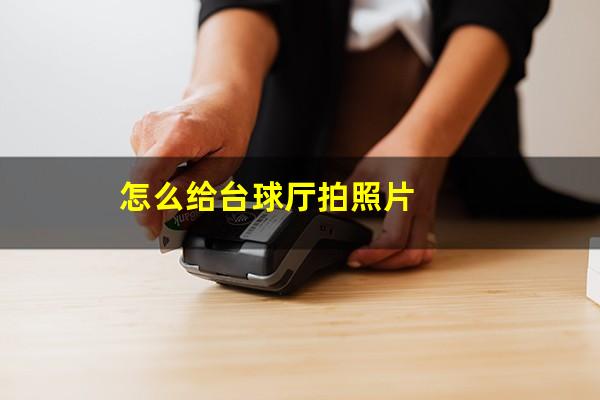 怎么给台球厅拍照片