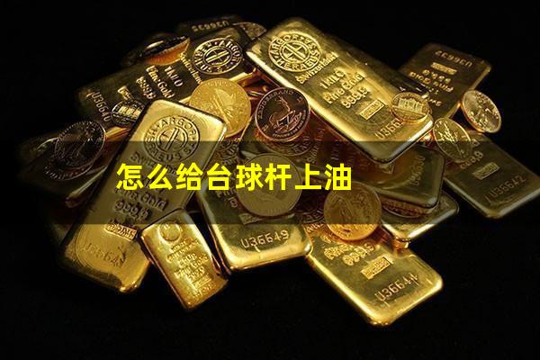 怎么给台球杆上油