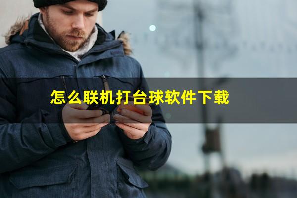 怎么联机打台球软件下载
