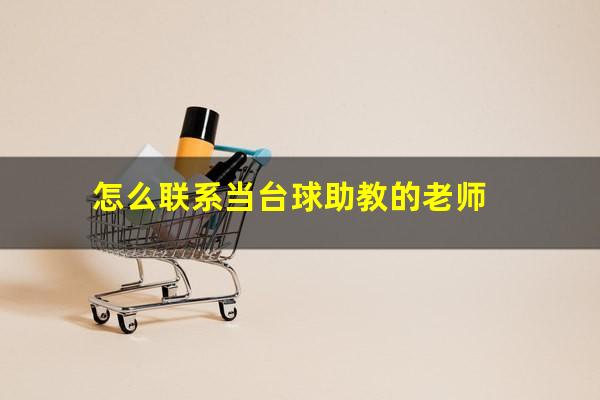 怎么联系当台球助教的老师