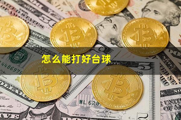 怎么能打好台球
