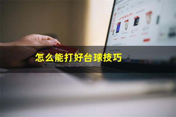 怎么能打好台球技巧