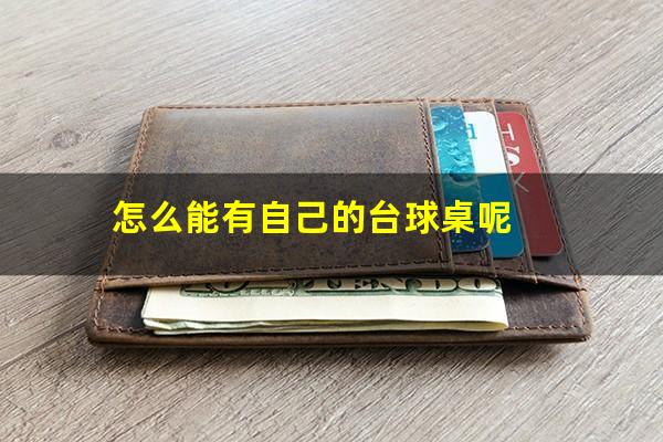怎么能有自己的台球桌呢