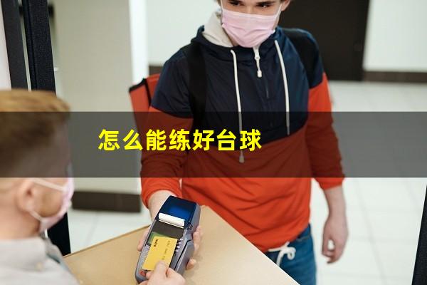 怎么能练好台球