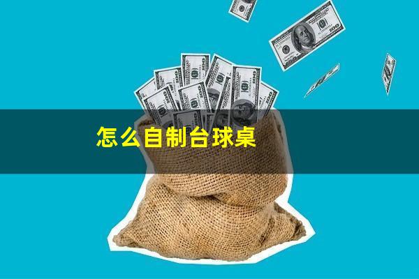 怎么自制台球桌