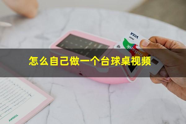 怎么自己做一个台球桌视频