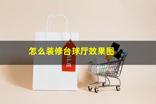 怎么装修台球厅效果图